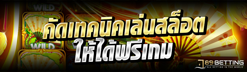 คัดเทคนิคเล่นสล็อตให้ได้ฟรีเกม