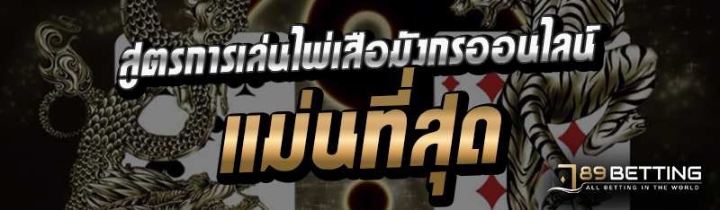 สูตรการเล่นไพ่เสือมังกรออนไลน์แม่นที่สุด 